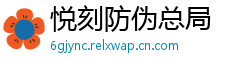 悦刻防伪总局